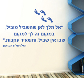 מדבקת קיר -אל תלך..  - ראלף וולדו אמרסון