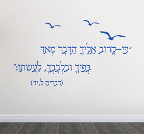 מדבקת קיר - כי קרוב אליך הדבר מאוד, בפיך ובלבבך לעשותו - דברים ל - יד