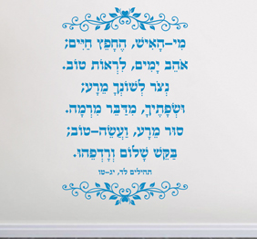מדבקת קיר - מי האיש החפץ חיים - תהילים