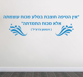 מדבקת קיר - אין הטיפה חוצבת בסלע - וינסטון צ‘ירצ‘יל