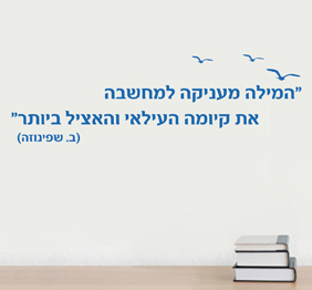 מדבקת קיר - מילה - ב.שפינוזה