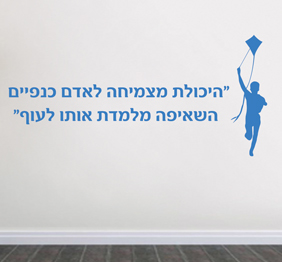 מדבקת קיר - היכולת מצמיחה לאדם כנפיים 