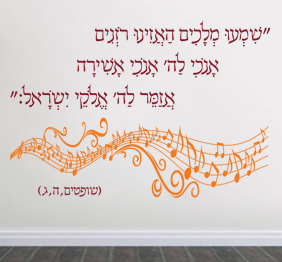 מדבקת קיר - אזמר לה‘ אלוקי ישראל - שופטים ה-ג