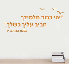 מדבקת קיר - יהי כבוד תלמידך, חביב עליך כשלך