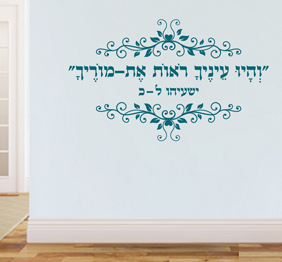 מדבקת קיר - והיו עיניך רואות את מוריך - ישעיהו ל-כ