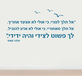 מדבקת קיר - היה ידידי - אלבר קאמי