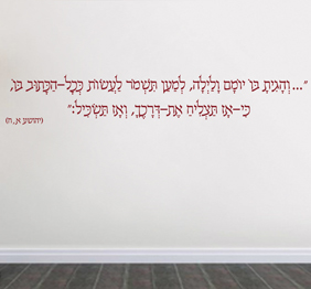 מדבקת קיר - והגית בו יומם ולילה - יהושוע א-ח