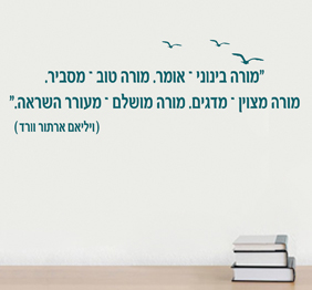 מדבקת קיר - מורה מושלם