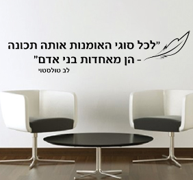 מדבקת קיר - לכל סוגי האומנות.. - לב טולסטוי