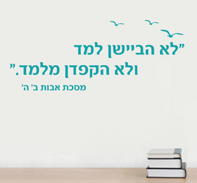 מדבקת קיר - לא הביישן למד - מסכת אבות