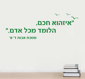 מדבקת קיר - איזהו חכם,הלומד מכל אדם