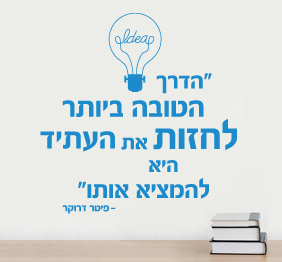 מדבקת קיר - הדרך לחזות את העתיד 