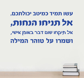 מדבקת קיר - משפטים לחיים