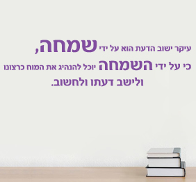מדבקת קיר - שמחה