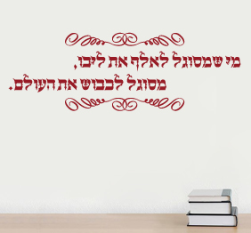 מדבקת קיר - לכבוש את העולם
