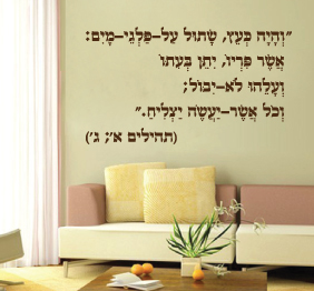 מדבקת קיר - מתוך תהילים א‘