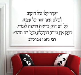 מדבקת קיר - אדריכלו של היקום - רבי נחמן מברסלב