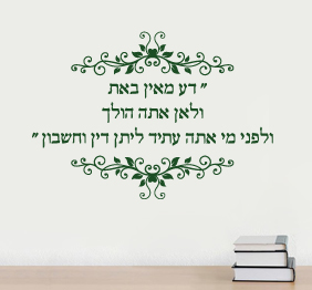 מדבקת קיר - דע מאין באת..