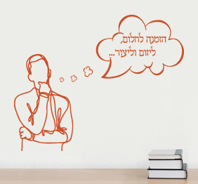 מדבקת קיר - הזמנה לחלום, ליזום וליצור