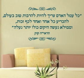מדבקת קיר - משפט השראה - הראי"ה קוק