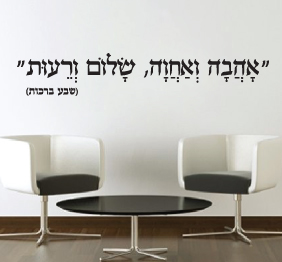 מדבקת קיר - אהבה ואחוה, שלום ורעות - שבע ברכות