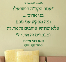 מדבקת קיר-משפט השראה - תנא דבי אליהו