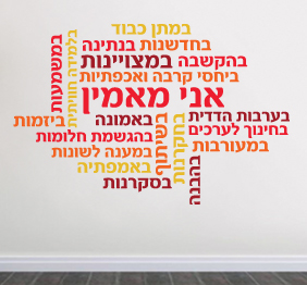 מדבקת קיר - אני מאמין בתפזורת