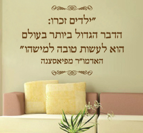 מדבקת קיר-משפט השראה - האדמו"ר מפיאסצנה