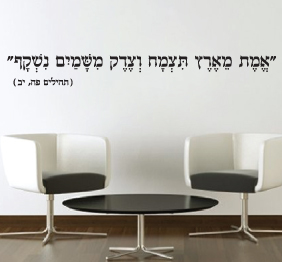 מדבקת קיר מתוך תהילים : אמת מארץ תצמח וצדק משמים נשקף