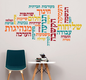 מדבקת קיר - מילים בתפזורת
