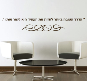 מדבקת קיר - עתיד