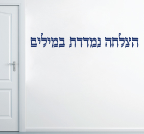 מדבקת קיר -הצלחה נמדדת במילים