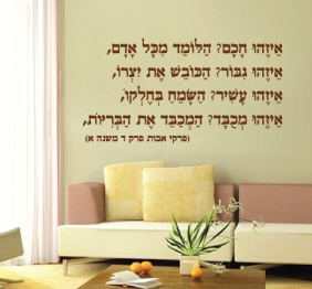 מדבקת קיר - איזהו חכם הלומד מכל אדם