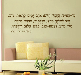 מדבקת קיר - מתוך תהילים - מי האיש החפץ חיים