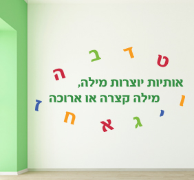 מדבקת קיר - אותיות יוצרות מילה