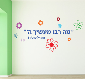 מדבקת קיר - מה רבו מעשיך ה'