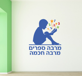 מדבקת קיר - מרבה ספרים מרבה חוכמה - אותיות דפוס