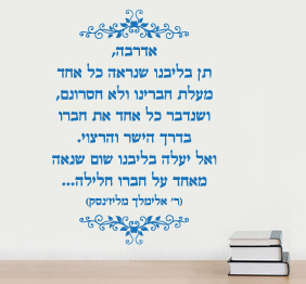 מדבקת קיר - אדרבה - רבי אלימלך מליזנסק