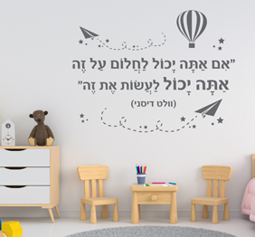 מדבקת קיר - אם אתה יכול לחלום על זה בצירוף אובייקטים משולבים