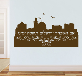 מדבקת קיר - אם אשכחך ירושלים
