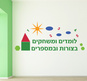 מדבקת קיר - לומדים ומשחקים בצורות ומספרים