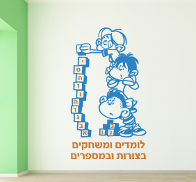 מדבקת קיר - לומדים ומשחקים בצורות ומספרים כולל דמויות