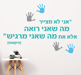 מדבקת קיר - מצייר מה שאני מרגיש - פיקאסו