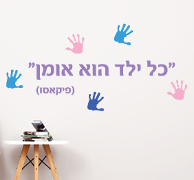 מדבקת קיר - כל ילד הוא אומן - פיקאסו