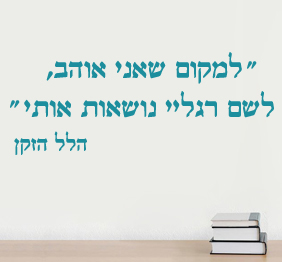 מדבקת קיר - למקום שאני אוהב - הלל הזקן