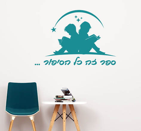 מדבקת קיר - ספר זה כל הסיפור בצירוף דמויות