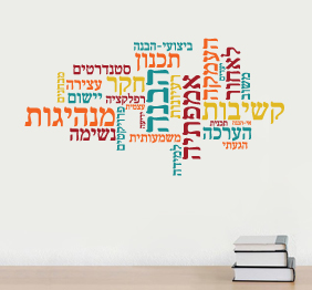 מדבקת קיר - מילים בתפזורת