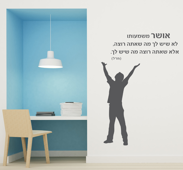 מדבקת קיר - אושר - חז"ל