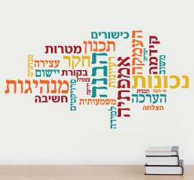 מדבקת קיר - מילים בתפזורת