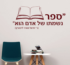 מדבקת קיר - ספר, נשמתו של אדם הוא